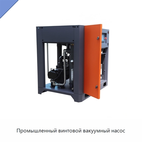 Промышленный винтовой вакуумный насос