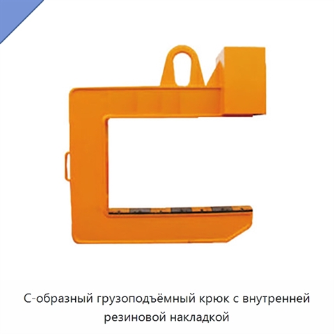 С-образный грузоподъёмный крюк с внутренней резиновой накладкой