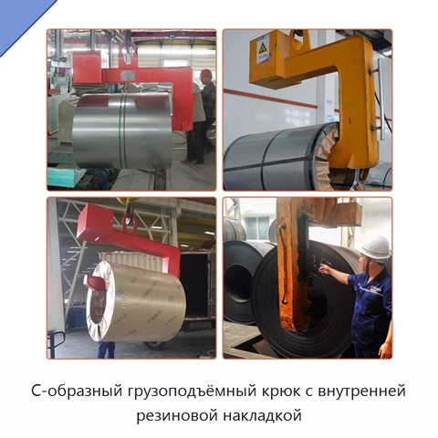 С-образный грузоподъёмный крюк с внутренней резиновой накладкой