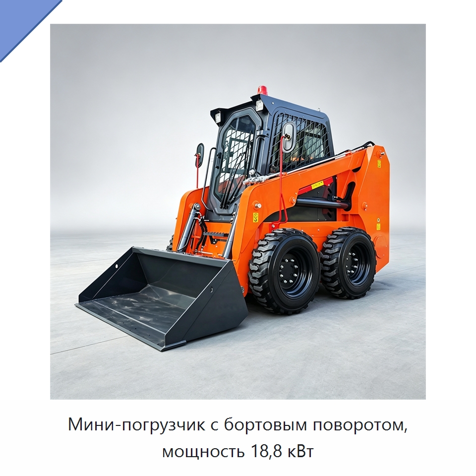 Мини-погрузчик с бортовым поворотом, мощность 18,8 кВт — Землеройная техника