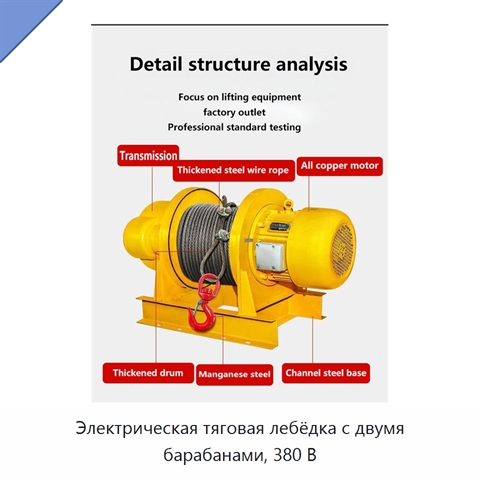 Электрическая тяговая лебёдка с двумя барабанами, 380 В