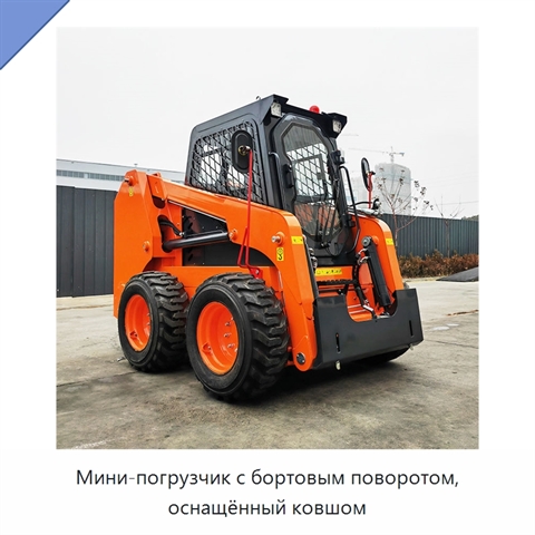 Мини-погрузчик с бортовым поворотом, оснащённый ковшом