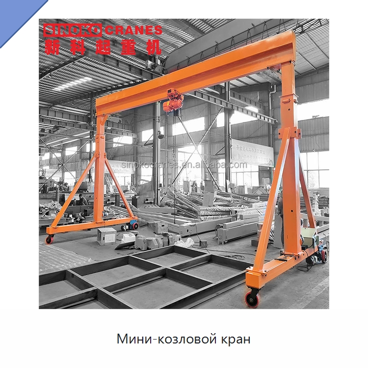 Мини-козловой кран — Краны