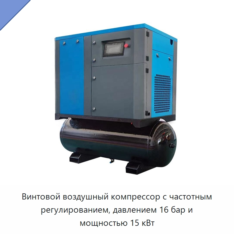 Винтовой воздушный компрессор с частотным регулированием, давлением 16 бар и мощностью 15 кВт — Промышленные компрессоры