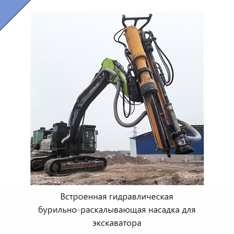 Встроенная гидравлическая бурильно-раскалывающая насадка для экскаватора
