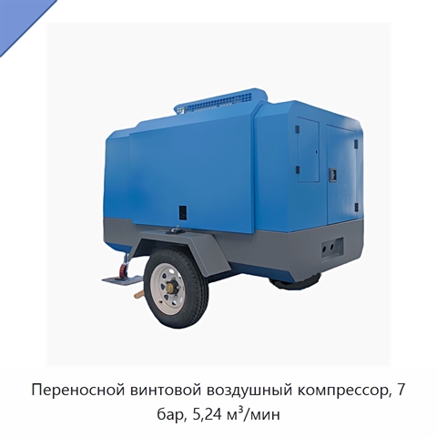 Переносной винтовой воздушный компрессор, 7 бар, 5,24 м³/мин