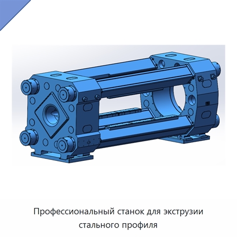 Профессиональный станок для экструзии стального профиля