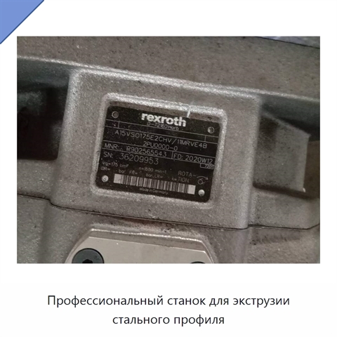 Профессиональный станок для экструзии стального профиля