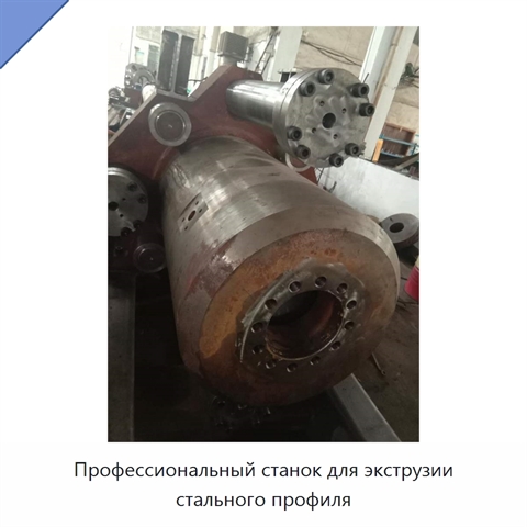 Профессиональный станок для экструзии стального профиля