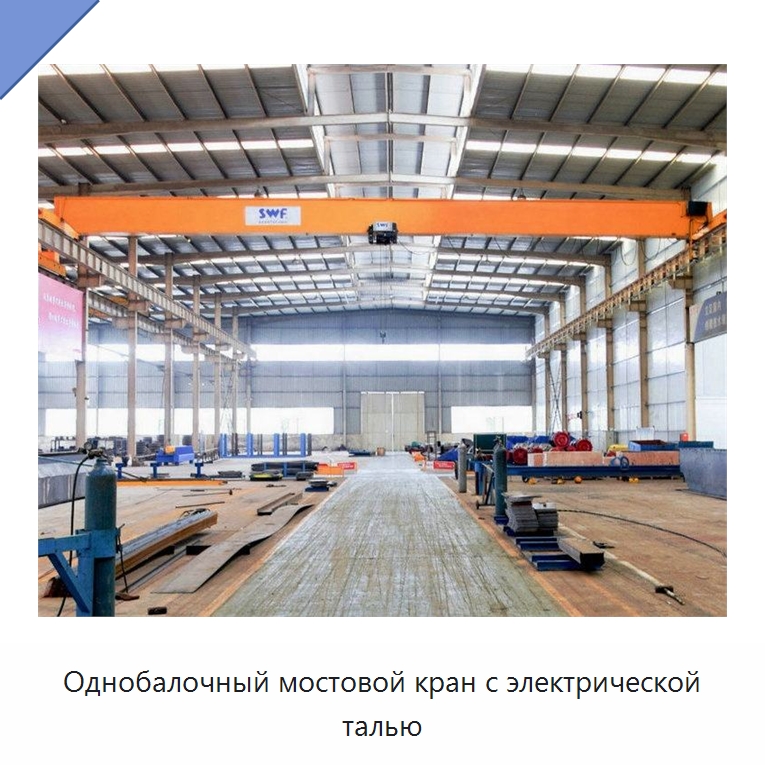 Однобалочный мостовой кран с электрической талью — Краны