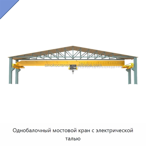 Однобалочный мостовой кран с электрической талью
