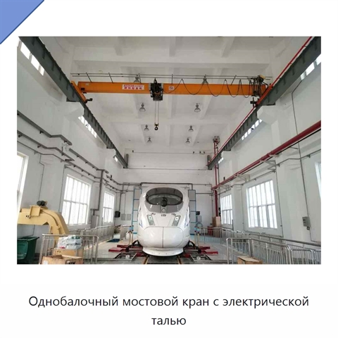 Однобалочный мостовой кран с электрической талью
