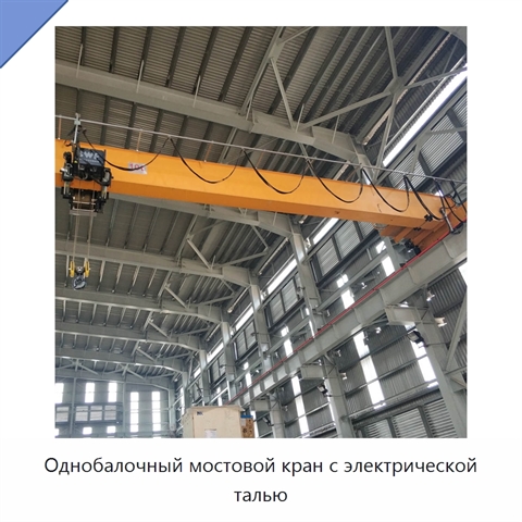 Однобалочный мостовой кран с электрической талью