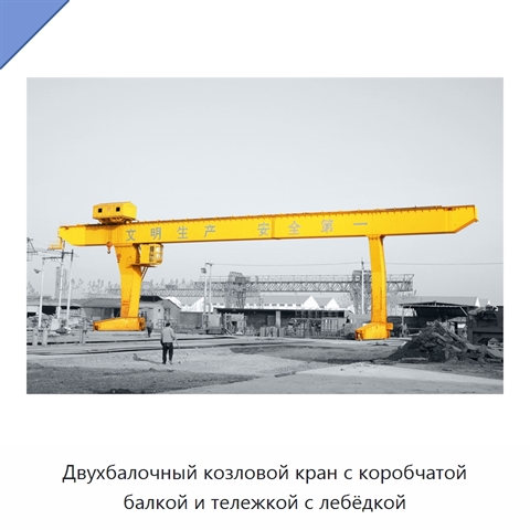 Двухбалочный козловой кран с коробчатой балкой и тележкой с лебёдкой