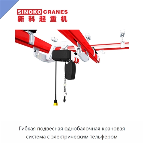 Гибкая подвесная однобалочная крановая система с электрическим тельфером