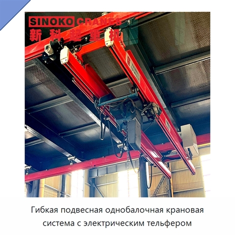 Гибкая подвесная однобалочная крановая система с электрическим тельфером