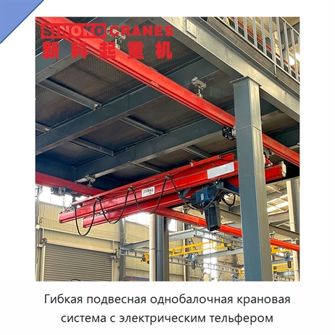 Гибкая подвесная однобалочная крановая система с электрическим тельфером