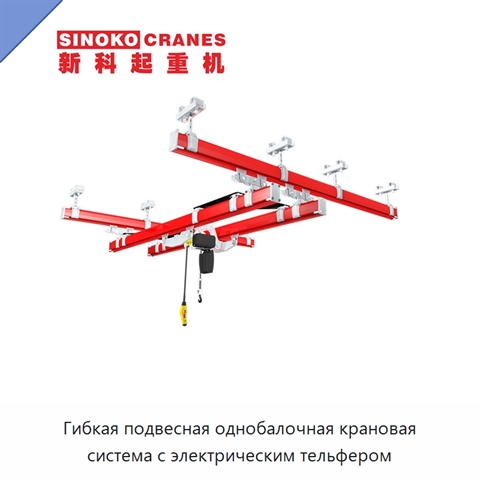 Гибкая подвесная однобалочная крановая система с электрическим тельфером