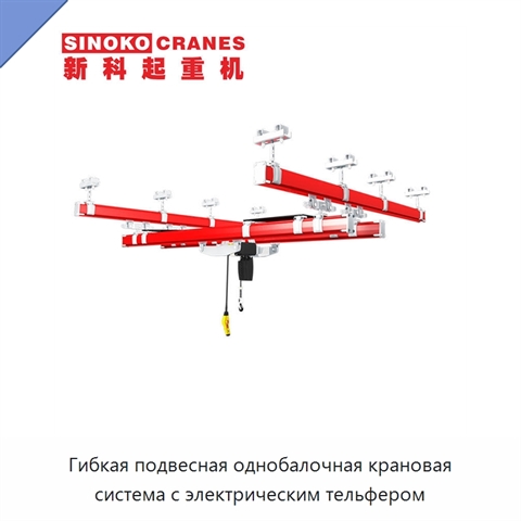 Гибкая подвесная однобалочная крановая система с электрическим тельфером