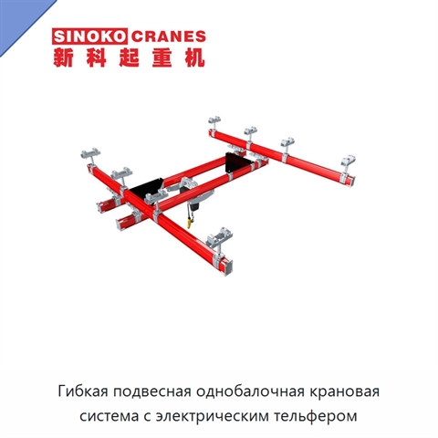 Гибкая подвесная однобалочная крановая система с электрическим тельфером