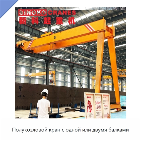 Полукозловой кран с одной или двумя балками