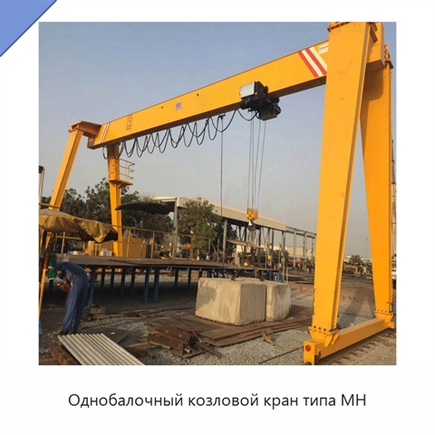 Однобалочный козловой кран типа MH