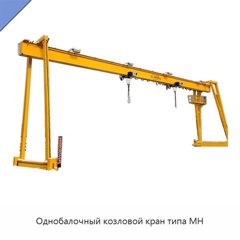 Однобалочный козловой кран типа MH