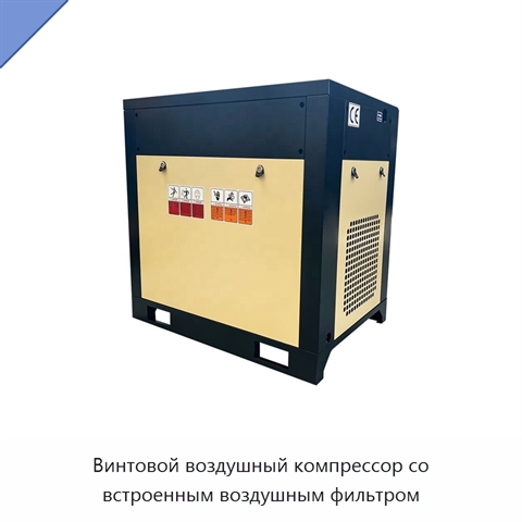 Винтовой воздушный компрессор со встроенным воздушным фильтром