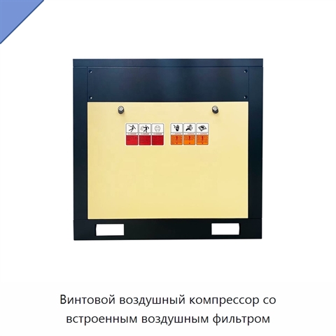 Винтовой воздушный компрессор со встроенным воздушным фильтром