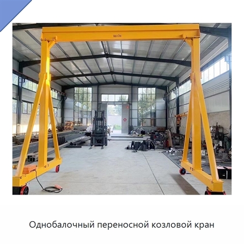 Однобалочный переносной козловой кран