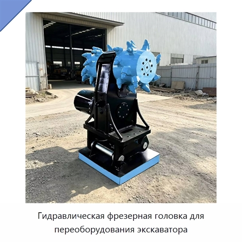 Гидравлическая фрезерная головка для переоборудования экскаватора