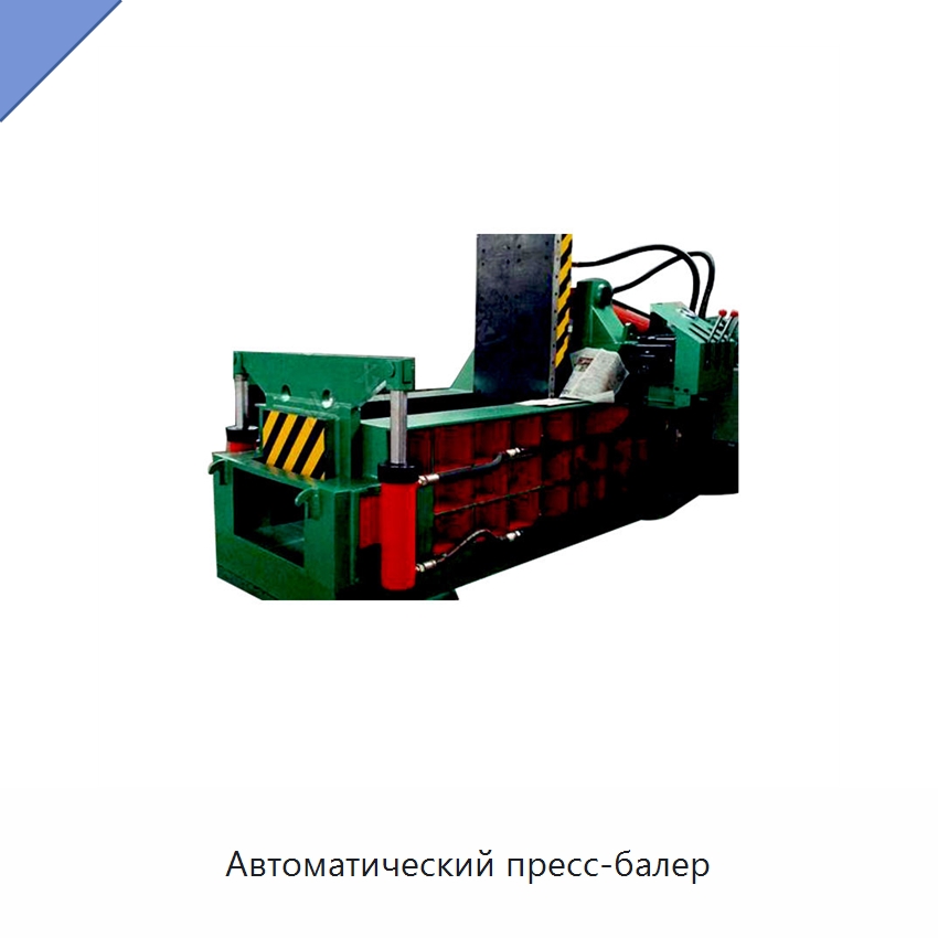 Автоматический пресс-балер — Оборудование для переработки металлолома