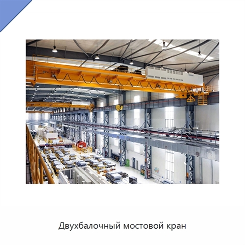 Двухбалочный мостовой кран