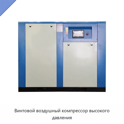 Винтовой воздушный компрессор высокого давления