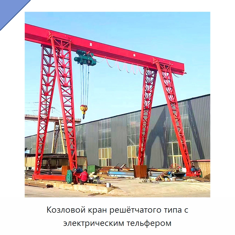 Козловой кран решётчатого типа с электрическим тельфером — Краны