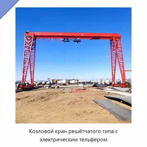 Козловой кран решётчатого типа с электрическим тельфером