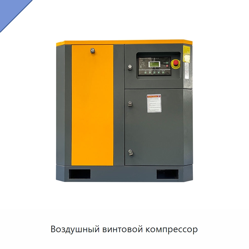 Воздушный винтовой компрессор — Промышленные компрессоры