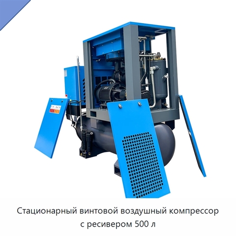 Стационарный винтовой воздушный компрессор с ресивером 500 л
