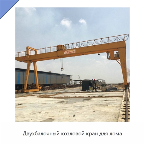 Двухбалочный козловой кран для лома