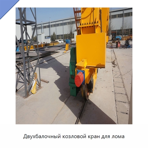 Двухбалочный козловой кран для лома