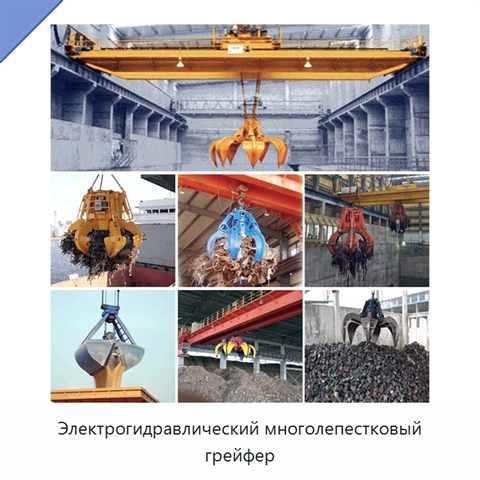 Электрогидравлический многолепестковый грейфер