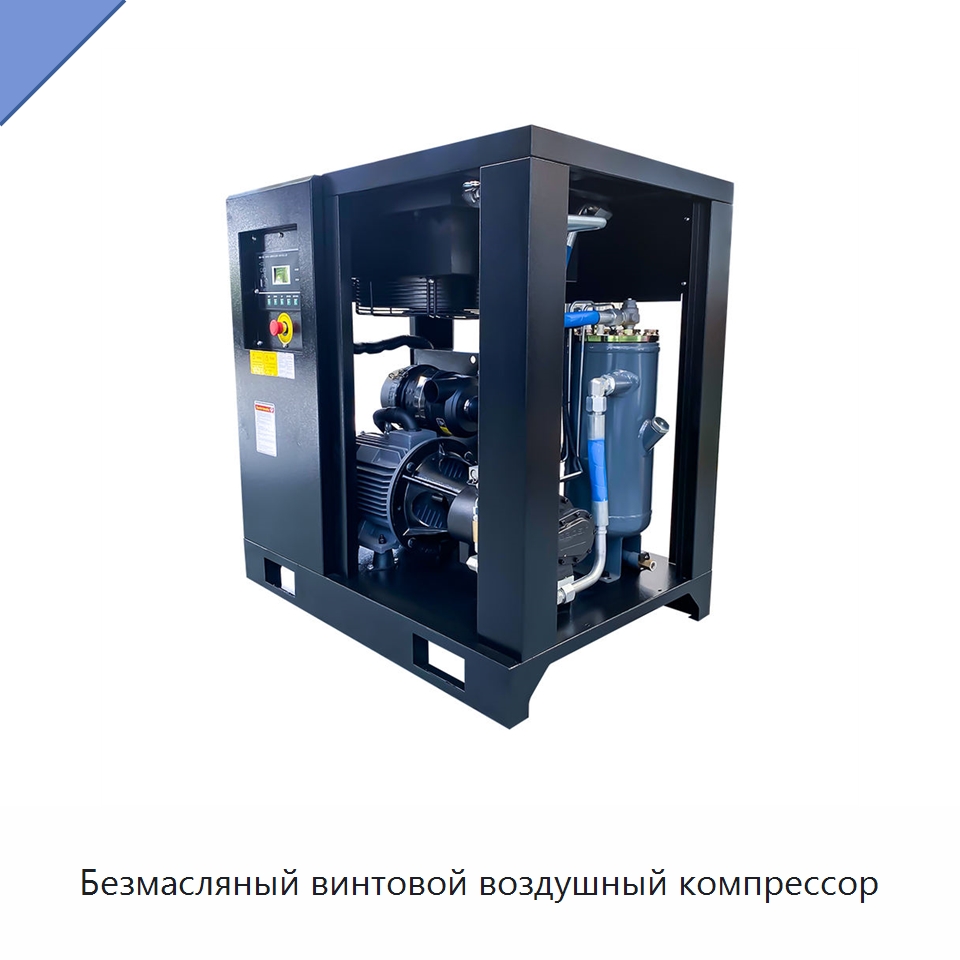 Безмасляный винтовой воздушный компрессор — Промышленные компрессоры