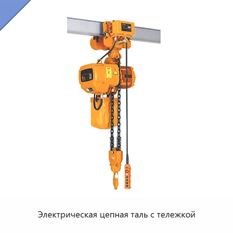 Электрическая цепная таль с тележкой