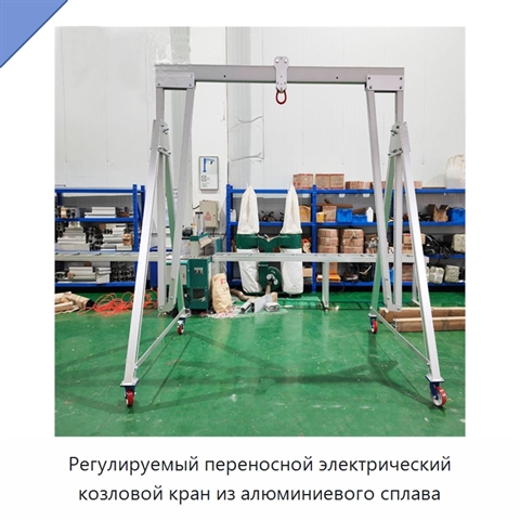 Регулируемый переносной электрический козловой кран из алюминиевого сплава