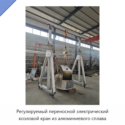 Регулируемый переносной электрический козловой кран из алюминиевого сплава