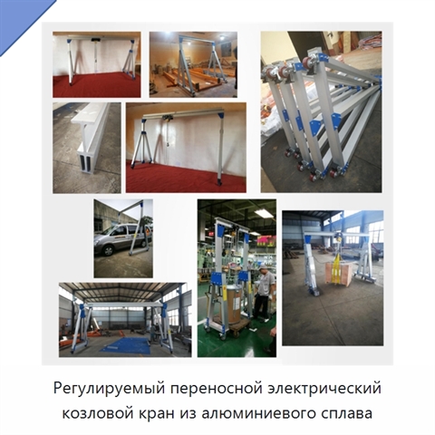 Регулируемый переносной электрический козловой кран из алюминиевого сплава
