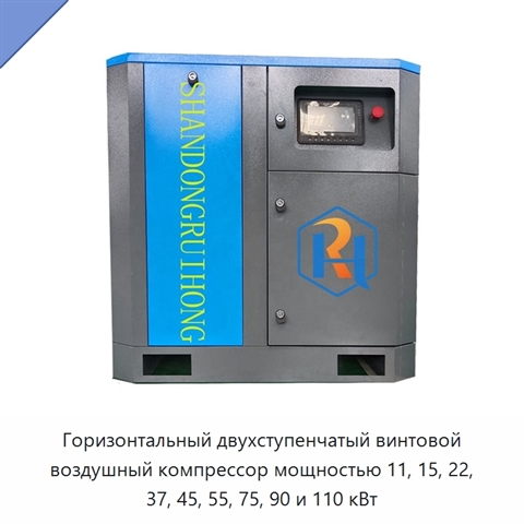 Горизонтальный двухступенчатый винтовой воздушный компрессор мощностью 11, 15, 22, 37, 45, 55, 75, 90 и 110 кВт