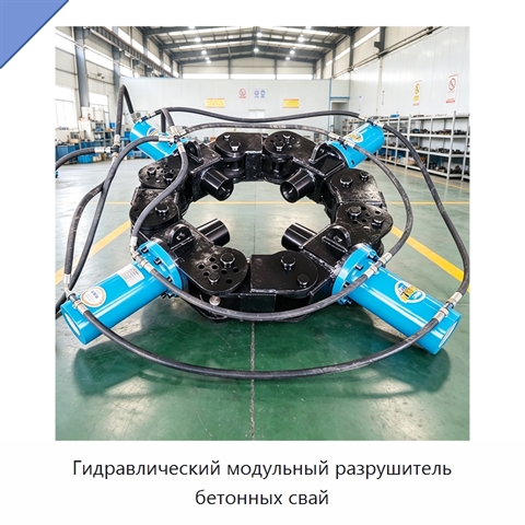 Гидравлический модульный разрушитель бетонных свай