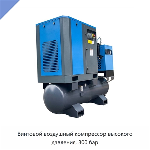 Винтовой воздушный компрессор высокого давления, 300 бар