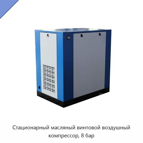 Стационарный масляный винтовой воздушный компрессор, 8 бар